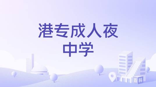 港专成人夜中学