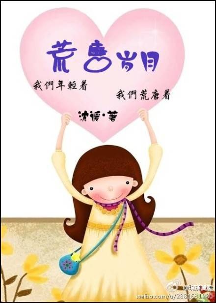 荒唐岁月