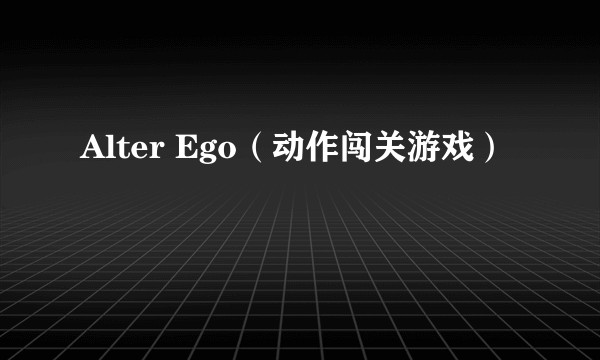 Alter Ego（动作闯关游戏）