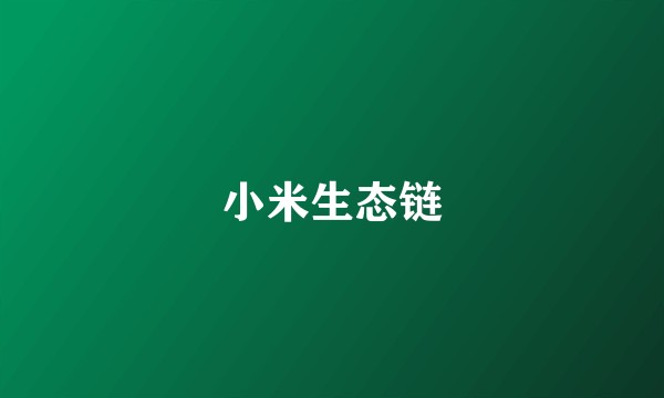 小米生态链