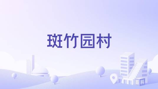 斑竹园村（安徽省金寨县斑竹园镇斑竹园村）