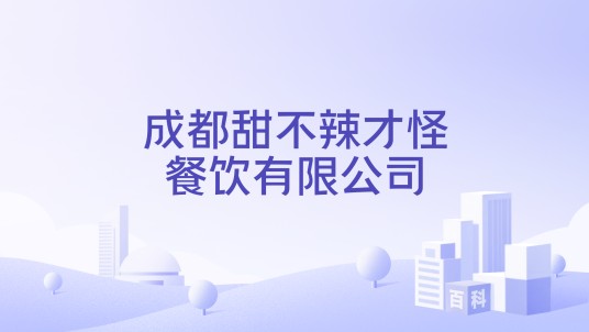 成都甜不辣才怪餐饮有限公司