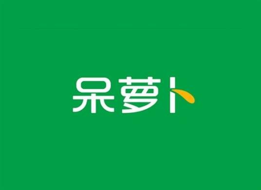 呆萝卜