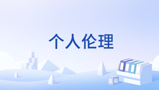个人伦理