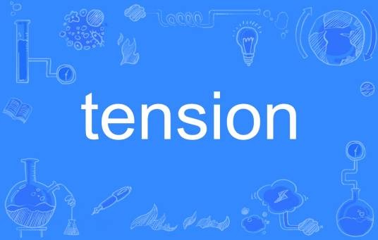 Tension(英语单词)