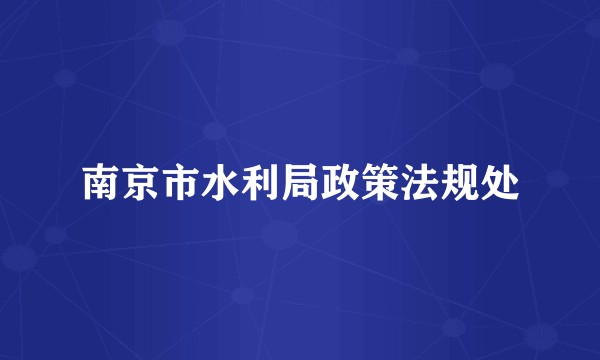 南京市水利局政策法规处