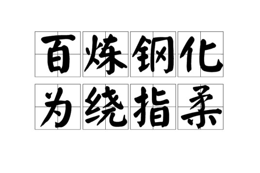 百炼钢化为绕指柔