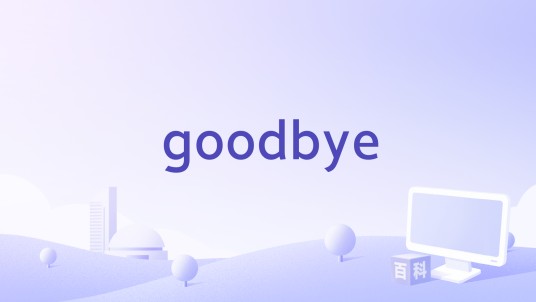 goodbye（林辰唏演唱歌曲）