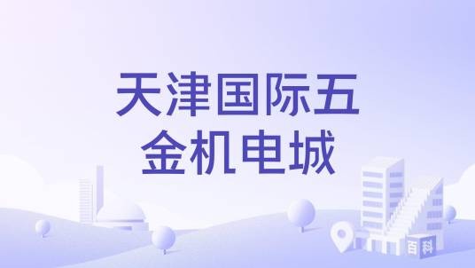 天津国际五金机电城