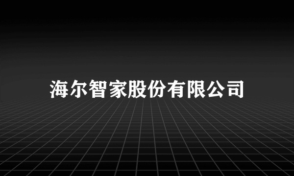海尔智家股份有限公司