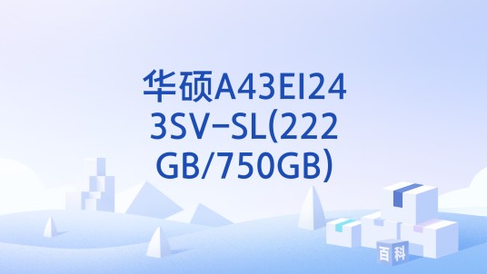 华硕A43EI243SV-SL(222GB/750GB)