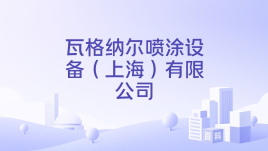 瓦格纳尔喷涂设备（上海）有限公司