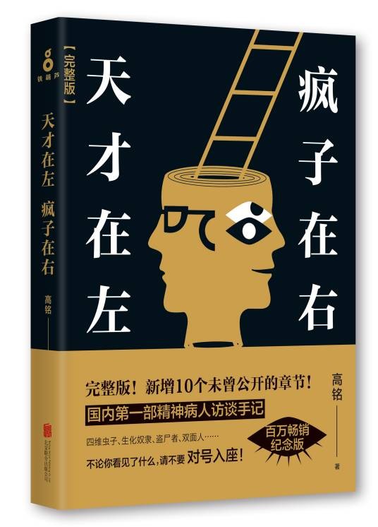 天才在左，疯子在右