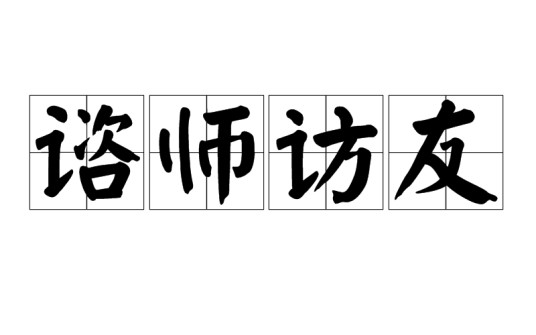 谘师访友