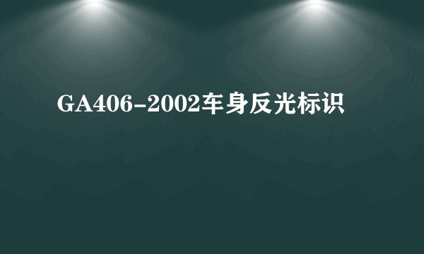 GA406-2002车身反光标识