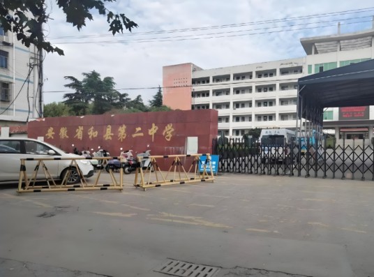 和县第二中学