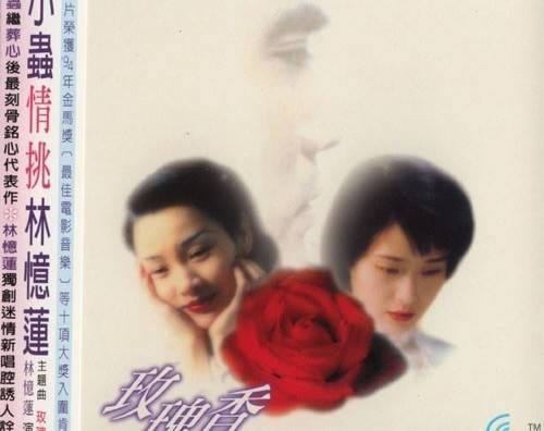 玫瑰香（1994年林忆莲演唱的歌曲）