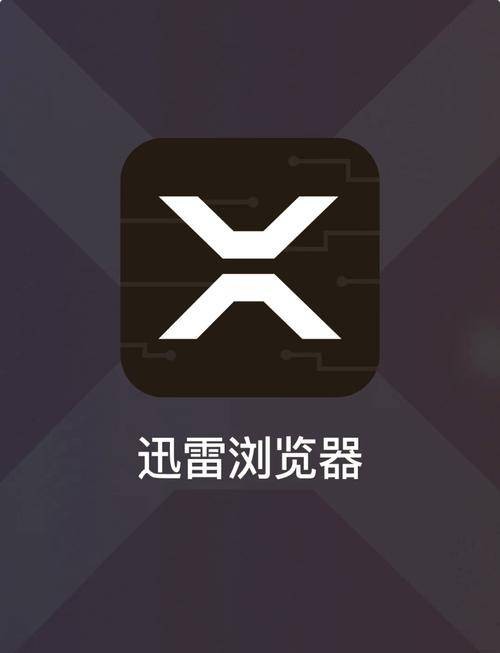 迅雷浏览器