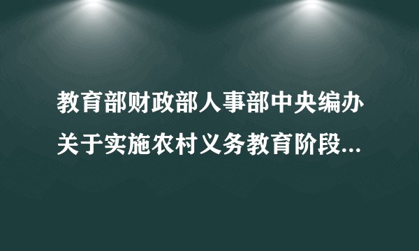 教育部财政部人事部中央编办关于实施农村义务教育阶段学校教师特设岗位计划的通知