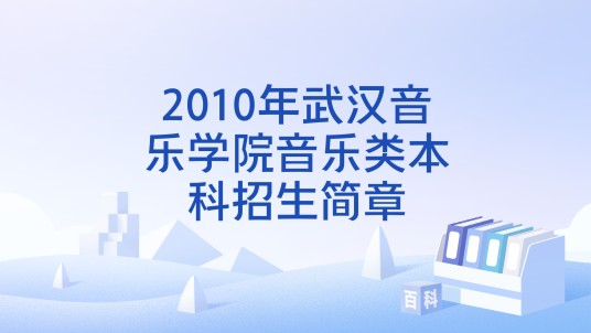 2010年武汉音乐学院音乐类本科招生简章