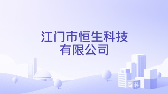 江门市恒生科技有限公司
