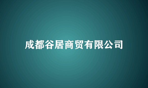 成都谷居商贸有限公司