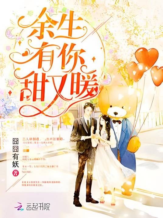 余生有你，甜又暖（囧囧有妖创作的现代言情类网络小说）