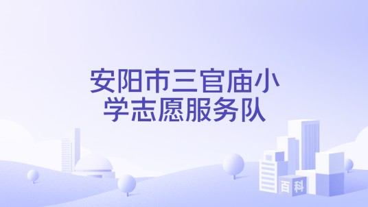 安阳市三官庙小学志愿服务队