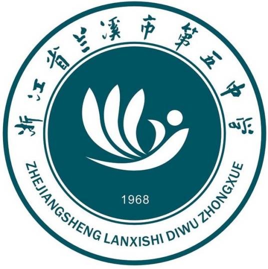 浙江省兰溪市第五中学