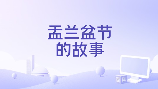 盂兰盆节的故事