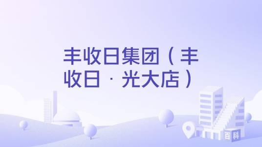 丰收日集团（丰收日·光大店）