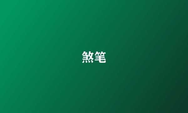 煞笔