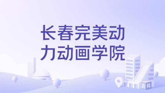 长春完美动力动画学院