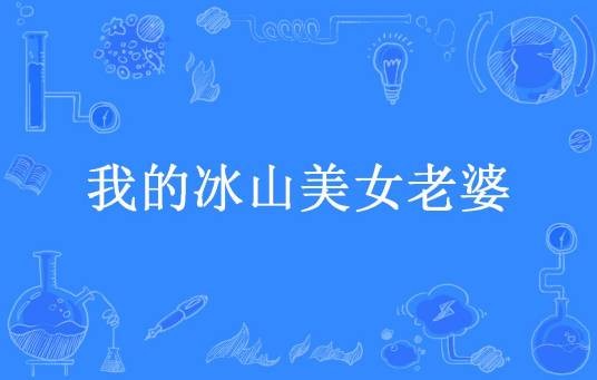 我的冰山美女老婆（千层糕创作的都市类网络小说）