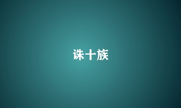 诛十族