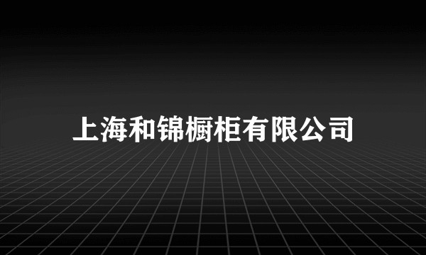 上海和锦橱柜有限公司