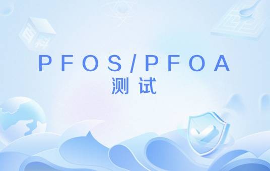 PFOS/PFOA测试