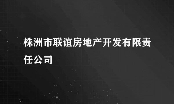 株洲市联谊房地产开发有限责任公司