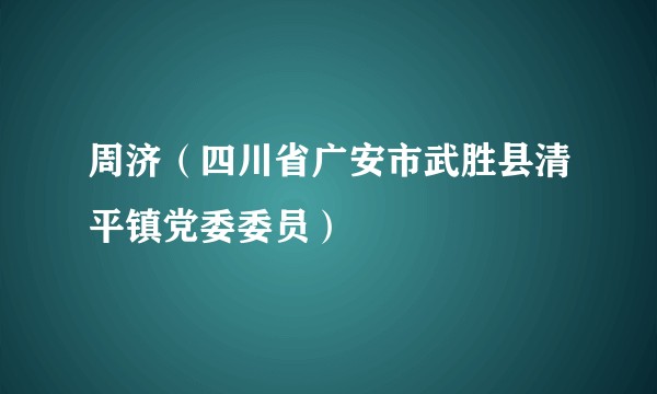 周济（四川省广安市武胜县清平镇党委委员）