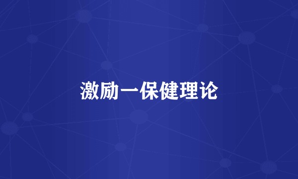 激励一保健理论