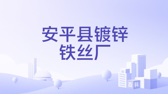 安平县镀锌铁丝厂
