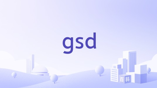 gsd（惠普公司信息技术外包部门）