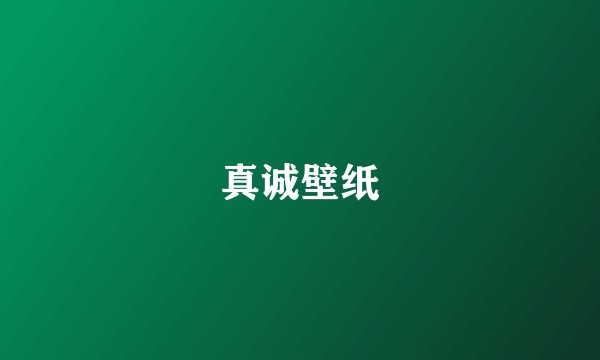 真诚壁纸