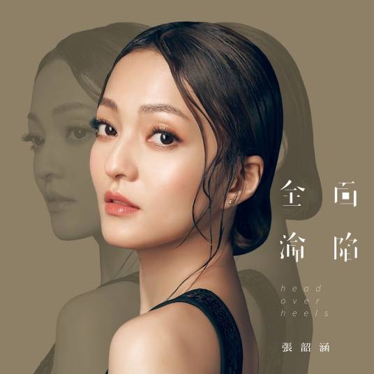忘了（2016年张韶涵演唱的歌曲）