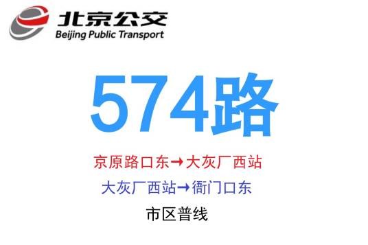 北京公交574路