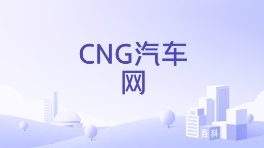 CNG汽车网