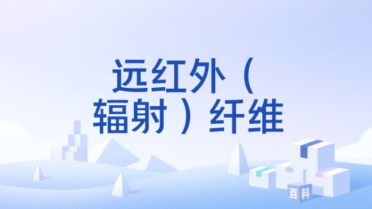 远红外（辐射）纤维