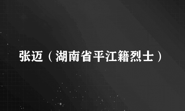 张迈（湖南省平江籍烈士）