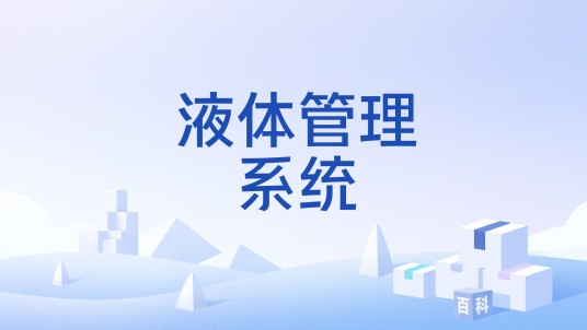 液体管理系统