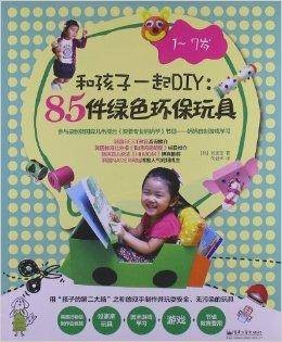 和孩子一起DIY:85件绿色环保玩具